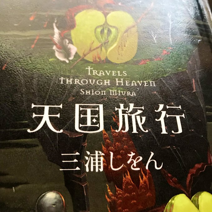 今日の一冊📚天国旅行 三浦しをん 名作、舟を編むで好きになった三浦さん響きの良い恋物語だと思ったけれど実は心中がテーマ 今日の一冊📚天国旅行 三浦しをん 名作、舟を編むで好きになった三浦さん響きの良い恋物語だと思ったけれど実は心中がテーマ