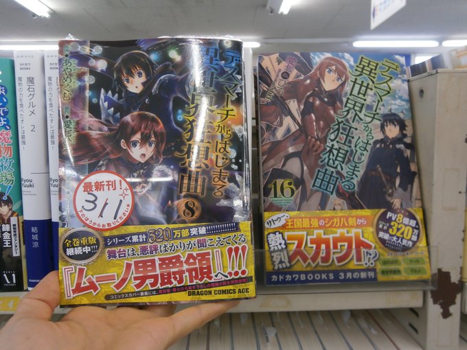 3月11日新刊入荷♪KADOKAWA BOOKS デスマーチからはじまる異世界狂想曲⑯KADOKAWA コミック デスマ 3月11日新刊入荷♪KADOKAWA BOOKS デスマーチからはじまる異世界狂想曲⑯KADOKAWA コミック デスマ