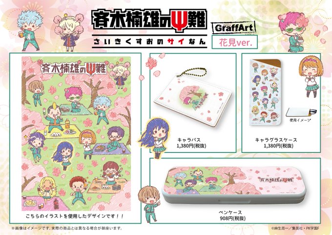 【お知らせ🌸1/3】3月30日(土)より「 #斉木楠雄のΨ難 」の新商品を先行発売いたします◎春にぴったりの花見ver. 【お知らせ🌸1/3】3月30日(土)より「 #斉木楠雄のΨ難 」の新商品を先行発売いたします◎春にぴったりの花見ver.