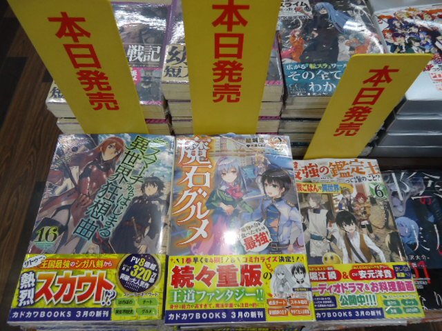 本日、カドカワBOOKSより「デスマーチからはじまる異世界狂想曲 16」「最強の鑑定士って誰のこと? 6」「魔石グルメ 本日、カドカワBOOKSより「デスマーチからはじまる異世界狂想曲 16」「最強の鑑定士って誰のこと? 6」「魔石グルメ