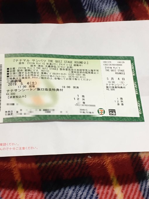 発券してきました😎同じ日時に行かれる方はよろしくお願いします😊特典ってなんだろうな🤔なんかナナサンシートでメンバーの特典 発券してきました😎同じ日時に行かれる方はよろしくお願いします😊特典ってなんだろうな🤔なんかナナサンシートでメンバーの特典