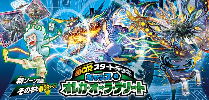 【商品情報】#デュエルマスターズここから始められる! 誰でも強くなれる! デュエマのスタートデッキ大登場!新ゾーンによっ 【商品情報】#デュエルマスターズここから始められる! 誰でも強くなれる! デュエマのスタートデッキ大登場!新ゾーンによっ