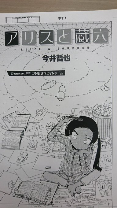 『アリスと蔵六』最新35話【ついせきラビットホール】COMICリュウWEBにて3月20日(水)17:00公開‼️コミック 『アリスと蔵六』最新35話【ついせきラビットホール】COMICリュウWEBにて3月20日(水)17:00公開‼️コミック