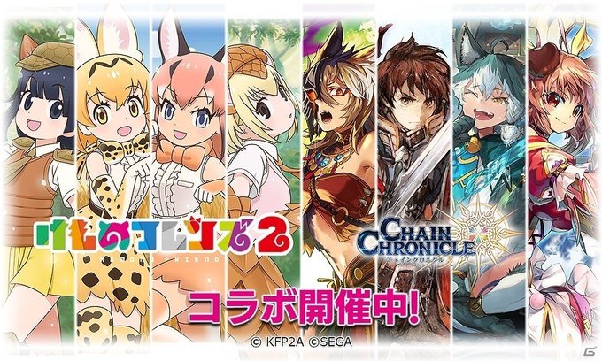 「チェインクロニクル3」にて「けものフレンズ2」とのコラボが開始!オリジナルストーリーが楽しめるクエストが登場 # 「チェインクロニクル3」にて「けものフレンズ2」とのコラボが開始!オリジナルストーリーが楽しめるクエストが登場 #