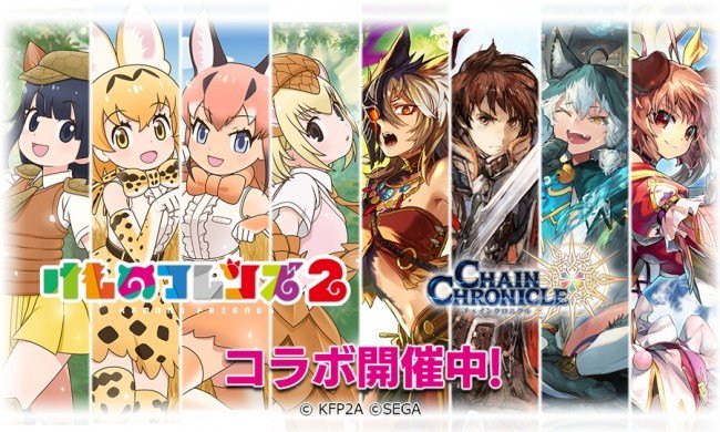 『チェインクロニクル3』×TV アニメ『けものフレンズ2』本日よりコラボレーションイベントが開始! 『チェインクロニクル3』×TV アニメ『けものフレンズ2』本日よりコラボレーションイベントが開始!
