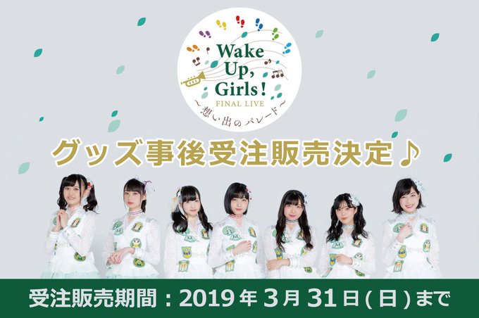【Wake Up,Girls!事後受注販売決定♪】”Wake Up, Girls! FINAL LIVE ~想い出のパレ 【Wake Up,Girls!事後受注販売決定♪】”Wake Up, Girls! FINAL LIVE ~想い出のパレ