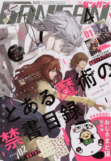 ガンガン4月号は本日発売♪表紙はTVアニメ絶賛放送中&最新単行本22巻が3月22日発売となる「とある魔術の禁書目録」!学 ガンガン4月号は本日発売♪表紙はTVアニメ絶賛放送中&最新単行本22巻が3月22日発売となる「とある魔術の禁書目録」!学