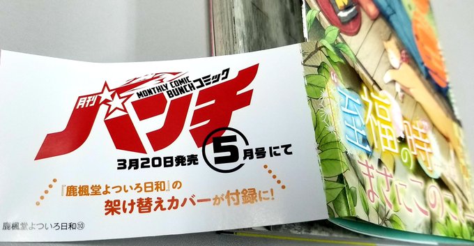 【情報】3月20日発売「月刊コミックバンチ」5月号は『鹿楓堂よついろ日和』架け替えカバーが付録です! 最新話も読めるし応 【情報】3月20日発売「月刊コミックバンチ」5月号は『鹿楓堂よついろ日和』架け替えカバーが付録です! 最新話も読めるし応