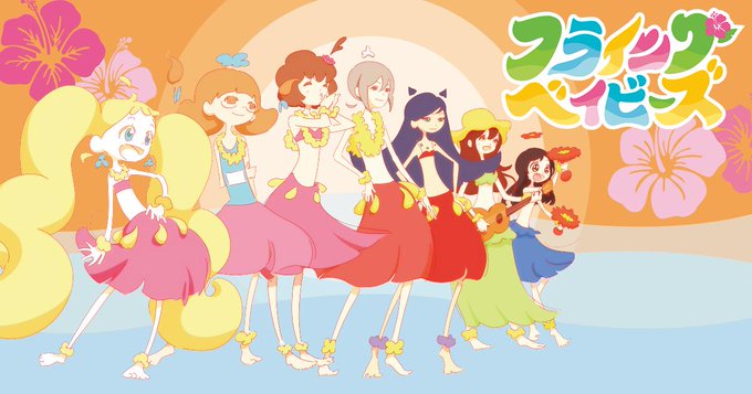 言ってよかったらしいので宣伝します(今更)フライングベイビーズっていうアニメのお手伝いさせてもらってるのでできればみんな 言ってよかったらしいので宣伝します(今更)フライングベイビーズっていうアニメのお手伝いさせてもらってるのでできればみんな