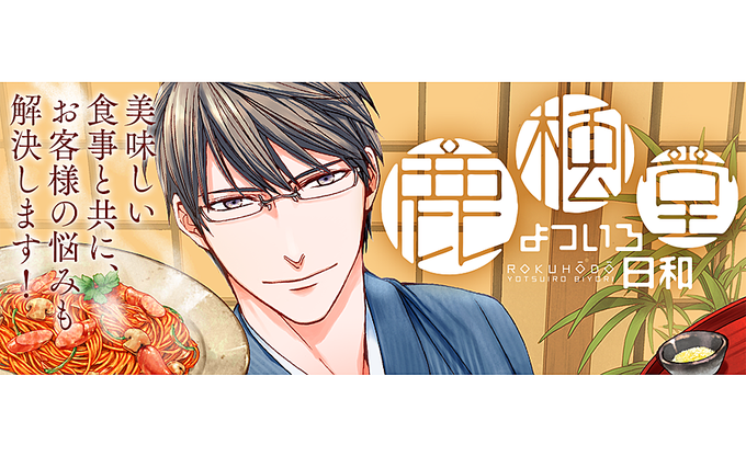 【Webマンガ更新】清水ユウ「鹿楓堂よついろ日和」(コミックバンチweb)が更新されました。 【Webマンガ更新】清水ユウ「鹿楓堂よついろ日和」(コミックバンチweb)が更新されました。