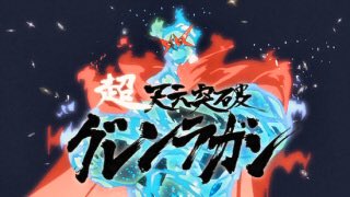 #自分の趣味全開で絶対見たほうがいいと思うアニメ10選奏光のストレインラーゼフォン劇場版天元突破グレンラガン真ゲッターロ #自分の趣味全開で絶対見たほうがいいと思うアニメ10選奏光のストレインラーゼフォン劇場版天元突破グレンラガン真ゲッターロ