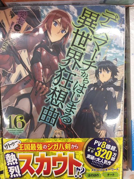 【書籍入荷情報⑩】「デスマーチからはじまる異世界狂想曲16巻」再入荷しましたアカ! 【書籍入荷情報⑩】「デスマーチからはじまる異世界狂想曲16巻」再入荷しましたアカ!