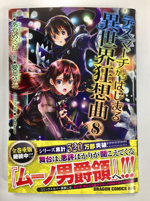 『デスマーチからはじまる異世界狂想曲』第8巻好評発売中!舞台は悪評ばかり聞こえてくる「ムーノ男爵領」へ!! 『デスマーチからはじまる異世界狂想曲』第8巻好評発売中!舞台は悪評ばかり聞こえてくる「ムーノ男爵領」へ!!