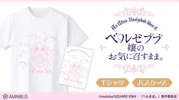 【締切間近】『ベルゼブブ嬢のお気に召すまま。』より「Tシャツ」「マグカップ」「トレーディングアクリルスタンド」「トレーデ 【締切間近】『ベルゼブブ嬢のお気に召すまま。』より「Tシャツ」「マグカップ」「トレーディングアクリルスタンド」「トレーデ