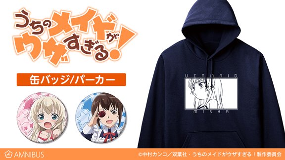 【締切間近】『うちのメイドがウザすぎる!』より「ミーシャ パーカー」「缶バッジ」のご予約は3月20日まで!この機会にぜひ 【締切間近】『うちのメイドがウザすぎる!』より「ミーシャ パーカー」「缶バッジ」のご予約は3月20日まで!この機会にぜひ