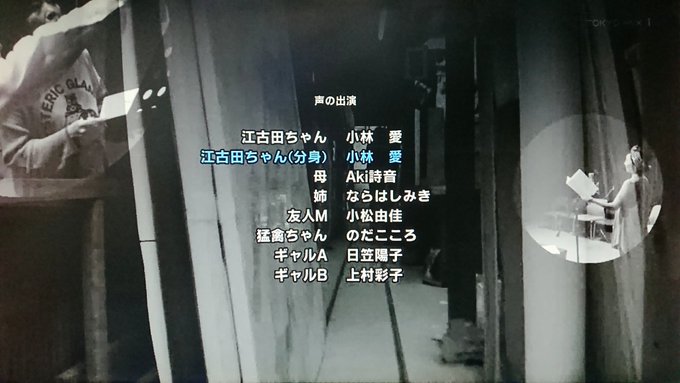 「臨死!!江古田ちゃん」長濵監督回だからもしやと思っていたが、ひよっちギャルAで出てた。ひよっちの江古田ちゃんも見てみた 「臨死!!江古田ちゃん」長濵監督回だからもしやと思っていたが、ひよっちギャルAで出てた。ひよっちの江古田ちゃんも見てみた