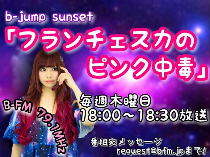 明日は木曜日でラジオの日👾💗「フランチェスカの #ピンク中毒 」#BFM791 で18:00~18:30生放送🎶今週のト 明日は木曜日でラジオの日👾💗「フランチェスカの #ピンク中毒 」#BFM791 で18:00~18:30生放送🎶今週のト