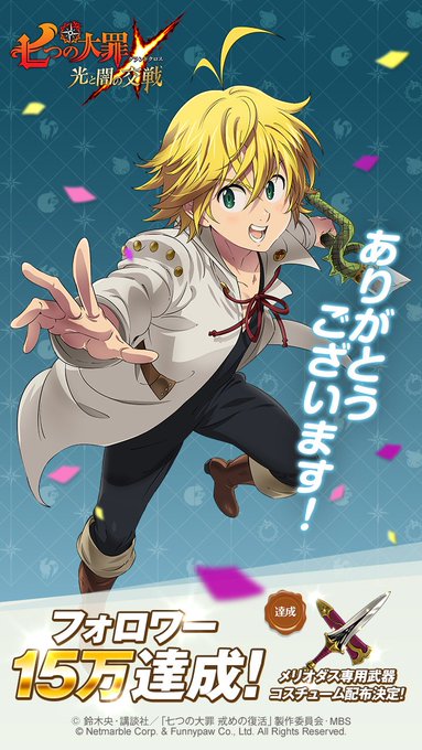 🎉グラクロ公式Twitterフォロワー15万達成🎉15万以上のフォローありがとうございます♪達成報酬メリオダス様専用武器 🎉グラクロ公式Twitterフォロワー15万達成🎉15万以上のフォローありがとうございます♪達成報酬メリオダス様専用武器
