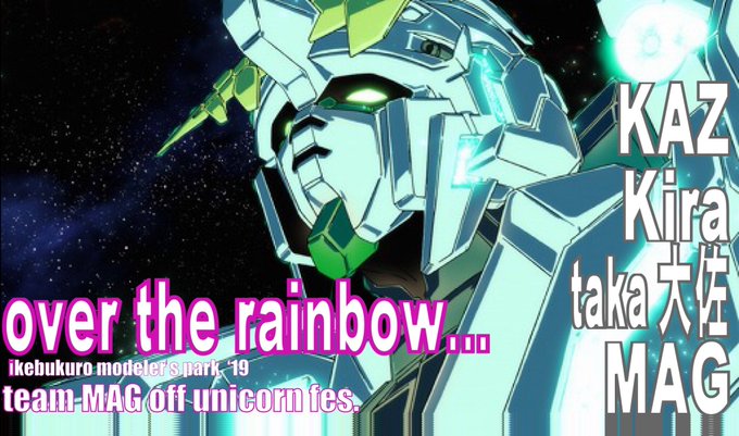 今月末3/31開催の池袋モデラーズパークに、team MAGオフで参加します😎卓番18、ガンダムUCテーマの展示になりま 今月末3/31開催の池袋モデラーズパークに、team MAGオフで参加します😎卓番18、ガンダムUCテーマの展示になりま