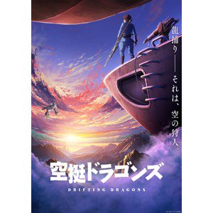 「シドニアの騎士」のスタッフが集結!「空挺ドラゴンズ」が2020年1月より「+Ultra」で放送決定! 「シドニアの騎士」のスタッフが集結!「空挺ドラゴンズ」が2020年1月より「+Ultra」で放送決定!