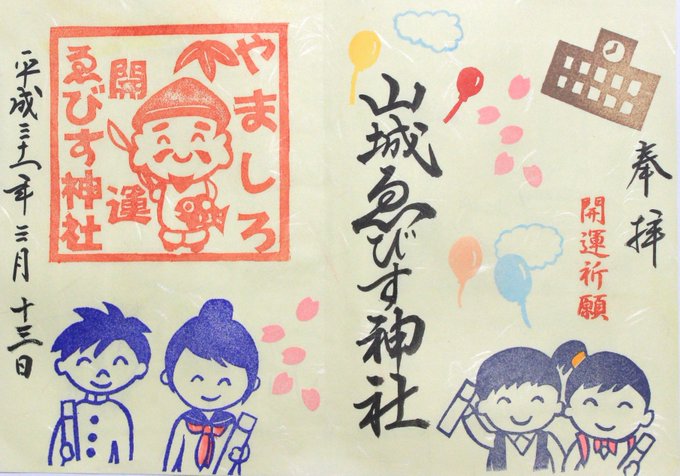 乃木神社境内にある山城えびす神社に参拝に大正八年に乃木大将夫人をお祀りするため建てられ、その後、恵比須神を首座に七福神が 乃木神社境内にある山城えびす神社に参拝に大正八年に乃木大将夫人をお祀りするため建てられ、その後、恵比須神を首座に七福神が