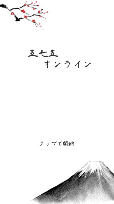 「五七五オンライン」同アプリを起動しているユーザーとマッチングして「上の句・下の句」か「中の句」がランダムに選ばれるので 「五七五オンライン」同アプリを起動しているユーザーとマッチングして「上の句・下の句」か「中の句」がランダムに選ばれるので
