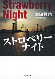 【3/15文庫重版情報】『ストロベリーナイト』(#誉田哲也) 『舟を編む』(#三浦しをん) 『屋上のテロリスト』(#知念 【3/15文庫重版情報】『ストロベリーナイト』(#誉田哲也) 『舟を編む』(#三浦しをん) 『屋上のテロリスト』(#知念