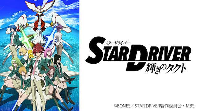 「銀河美少年」「綺羅星☆」など、数々のパワーワードを生んだ『STAR DRIVER 輝きのタクト』。特に「綺羅星☆」 は 「銀河美少年」「綺羅星☆」など、数々のパワーワードを生んだ『STAR DRIVER 輝きのタクト』。特に「綺羅星☆」 は