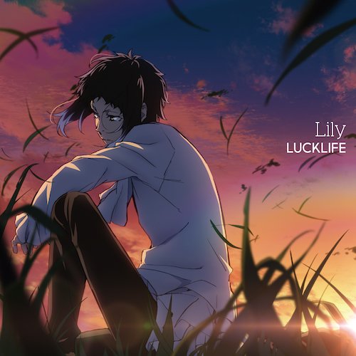 【INFO】ラックライフさんによるエンディング主題歌シングル「Lily」のジャケットが公開されました!今回のアニメ版ジャ 【INFO】ラックライフさんによるエンディング主題歌シングル「Lily」のジャケットが公開されました!今回のアニメ版ジャ