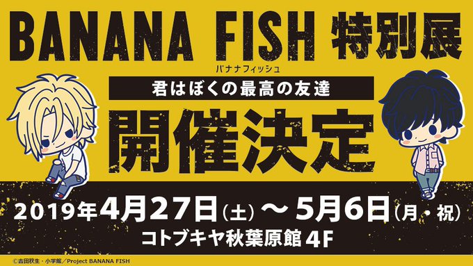 【イベント情報】コトブキヤ秋葉原館にて「BANANA FISH 特別展 ~君はぼくの最高の友達~」が2019年4月27日 【イベント情報】コトブキヤ秋葉原館にて「BANANA FISH 特別展 ~君はぼくの最高の友達~」が2019年4月27日