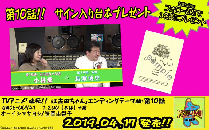 【「臨死!! 江古田ちゃん」4000人突破記念】#長濵博史 監督と #小林愛 さん のサイン入りの第10話アフレコ台本を 【「臨死!! 江古田ちゃん」4000人突破記念】#長濵博史 監督と #小林愛 さん のサイン入りの第10話アフレコ台本を