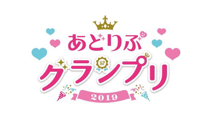 【チケット先着先行】「あどりぶグランプリ2019」のチケット先行販売中!ゲストは洲崎西のお二人です、3月16日(土)12 【チケット先着先行】「あどりぶグランプリ2019」のチケット先行販売中!ゲストは洲崎西のお二人です、3月16日(土)12