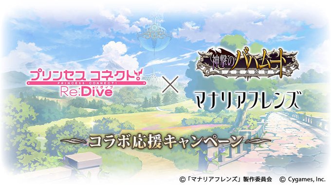 「プリンセスコネクト!Re:Dive」と「神撃のバハムート」&「マナリアフレンズ」のコラボを記念して、コラボ応援キャンペ 「プリンセスコネクト!Re:Dive」と「神撃のバハムート」&「マナリアフレンズ」のコラボを記念して、コラボ応援キャンペ