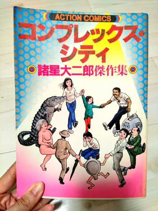 誕生日に買った本たち🙊コンプレックス・シティ 諸星大二郎傑作集KAPPA SCIENCE(何それ?)セクシィ・ギャルの大 誕生日に買った本たち🙊コンプレックス・シティ 諸星大二郎傑作集KAPPA SCIENCE(何それ?)セクシィ・ギャルの大