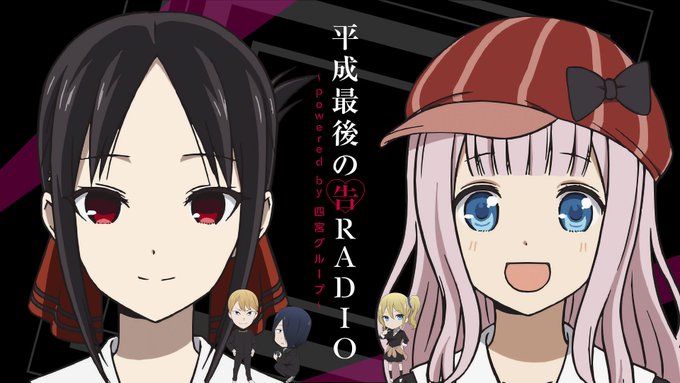 3/26(火)開催 #かぐや様 Webラジオ「平成最後の告RADIO~powered by 四宮グループ~」公開収録イ 3/26(火)開催 #かぐや様 Webラジオ「平成最後の告RADIO~powered by 四宮グループ~」公開収録イ