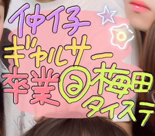 ほんまにめちゃめちゃ超超ありがとうございましたタイステ梅田!!めちゃめちゃお世話かけたしタイステ梅田のガンストあったから ほんまにめちゃめちゃ超超ありがとうございましたタイステ梅田!!めちゃめちゃお世話かけたしタイステ梅田のガンストあったから