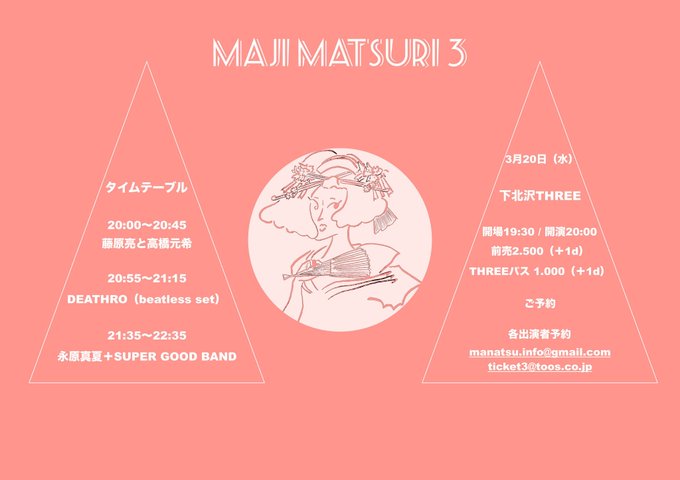 🚨本日緊急出演🚨3月20日(水)下北沢THREE『MAJIMATSURI3』19:30開場/20:00開演前売¥2,50 🚨本日緊急出演🚨3月20日(水)下北沢THREE『MAJIMATSURI3』19:30開場/20:00開演前売¥2,50