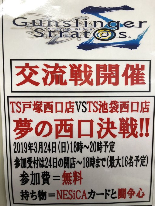 皆様こんにちわ(╹◡╹)な、な、なんと!この度、ガンスリンガーストラトスにて池袋西口店VS戸塚西口店交流戦が決定しました 皆様こんにちわ(╹◡╹)な、な、なんと!この度、ガンスリンガーストラトスにて池袋西口店VS戸塚西口店交流戦が決定しました