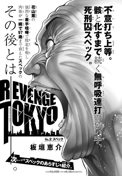 【REVENGE TOKYO/スペック】新装版『バキ』にて収録された最凶死刑囚のその後を描いた「REVENGE TOKY 【REVENGE TOKYO/スペック】新装版『バキ』にて収録された最凶死刑囚のその後を描いた「REVENGE TOKY