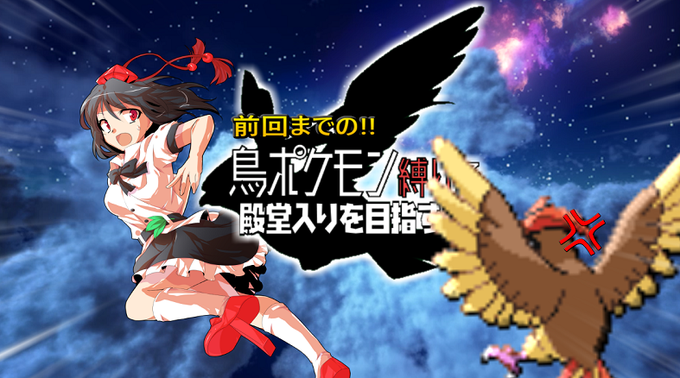 【報告】鳥ポケモン縛り復活。4年6ヵ月の時を経て実況再開です!!本当に長い間お待たせ致しました。動画は今週中に投稿される 【報告】鳥ポケモン縛り復活。4年6ヵ月の時を経て実況再開です!!本当に長い間お待たせ致しました。動画は今週中に投稿される