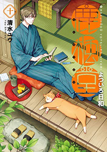 "鹿楓堂よついろ日和 10巻: バンチコミックス" by 清水ユウ. Try the book for free: "鹿楓堂よついろ日和 10巻: バンチコミックス" by 清水ユウ. Try the book for free: