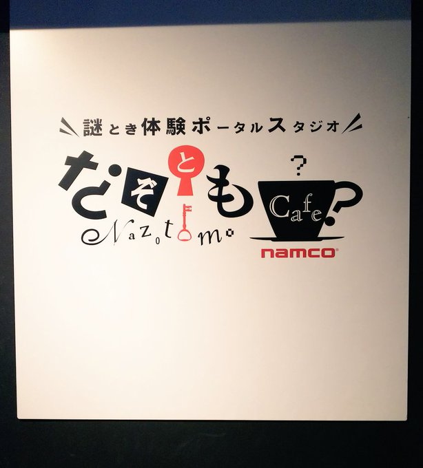 なぞともカフェでムヒョロジの謎解きやってきた!わりと難しくてヒント見ながらやったけど楽しかった☺️ なぞともカフェでムヒョロジの謎解きやってきた!わりと難しくてヒント見ながらやったけど楽しかった☺️