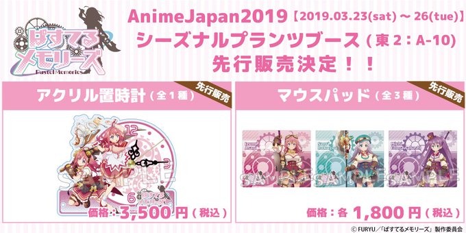 【#AnimeJapan2019 情報】シーズナルプランツブース(東2:A-10)にて#ぱすてるメモリーズ のアクリル置 【#AnimeJapan2019 情報】シーズナルプランツブース(東2:A-10)にて#ぱすてるメモリーズ のアクリル置