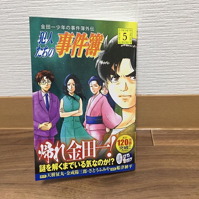 #犯人たちの事件簿 。.いやぁ、いいですねぇ。笑ってしまうわw-#本 #漫画 #読書 #book #comic #boo #犯人たちの事件簿 。.いやぁ、いいですねぇ。笑ってしまうわw-#本 #漫画 #読書 #book #comic #boo