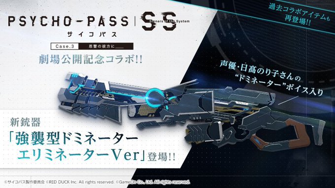 映画「PSYCHO-PASS SS Case.3 恩讐の彼方に__」との新コラボ銃器が登場!ログインキャンペーンで新コラ 映画「PSYCHO-PASS SS Case.3 恩讐の彼方に__」との新コラボ銃器が登場!ログインキャンペーンで新コラ