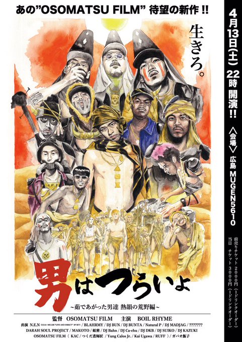 4月13日(土)OSOMATSU FILM presents【男はつらいよ-茹であがった男達 熱韻の荒野編-】.会場:広 4月13日(土)OSOMATSU FILM presents【男はつらいよ-茹であがった男達 熱韻の荒野編-】.会場:広