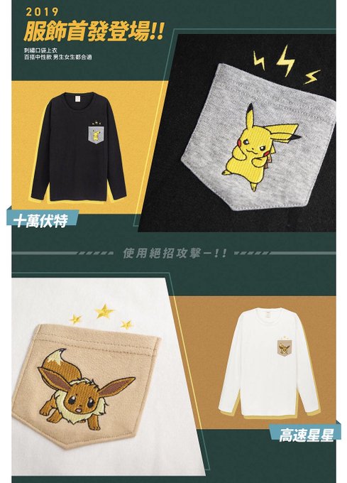 ピカブイのアパレルポケモン台湾 ピカブイのアパレルポケモン台湾