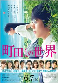 映画『舟を編む』の石井裕也監督がメガホンを取る人気少女漫画の実写映画版『町田くんの世界』の主題歌が、平井堅の書き下ろし楽 映画『舟を編む』の石井裕也監督がメガホンを取る人気少女漫画の実写映画版『町田くんの世界』の主題歌が、平井堅の書き下ろし楽