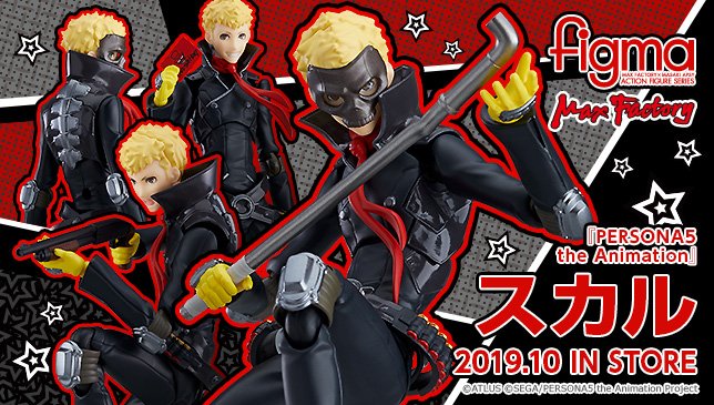 新商品情報ぐま!:「figma スカル」 #goodsmile #p5a #p5 #ペルソナ5 新商品情報ぐま!:「figma スカル」 #goodsmile #p5a #p5 #ペルソナ5