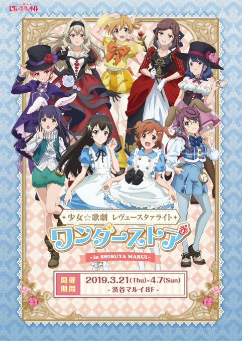 【少女☆歌劇レヴュースタァライト ワンダーストア in 渋谷マルイ】〈フリー入場のご案内〉本日3/22(金)フリー入場は 【少女☆歌劇レヴュースタァライト ワンダーストア in 渋谷マルイ】〈フリー入場のご案内〉本日3/22(金)フリー入場は